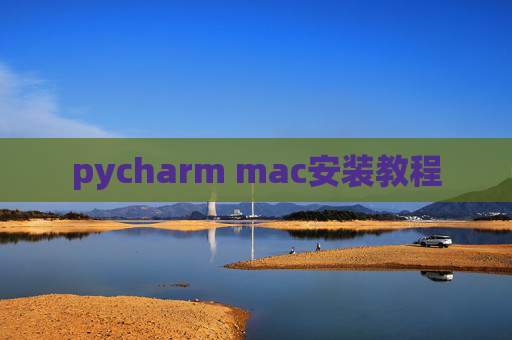 pycharm mac安装教程